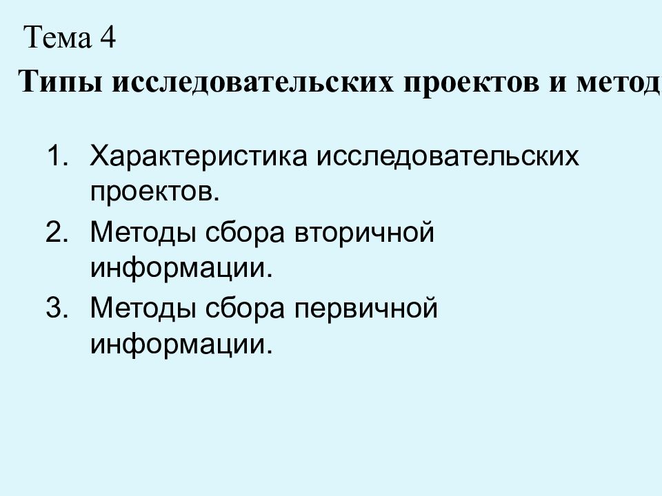 Характеристика исследовательских проектов. Методы сбора вторичной