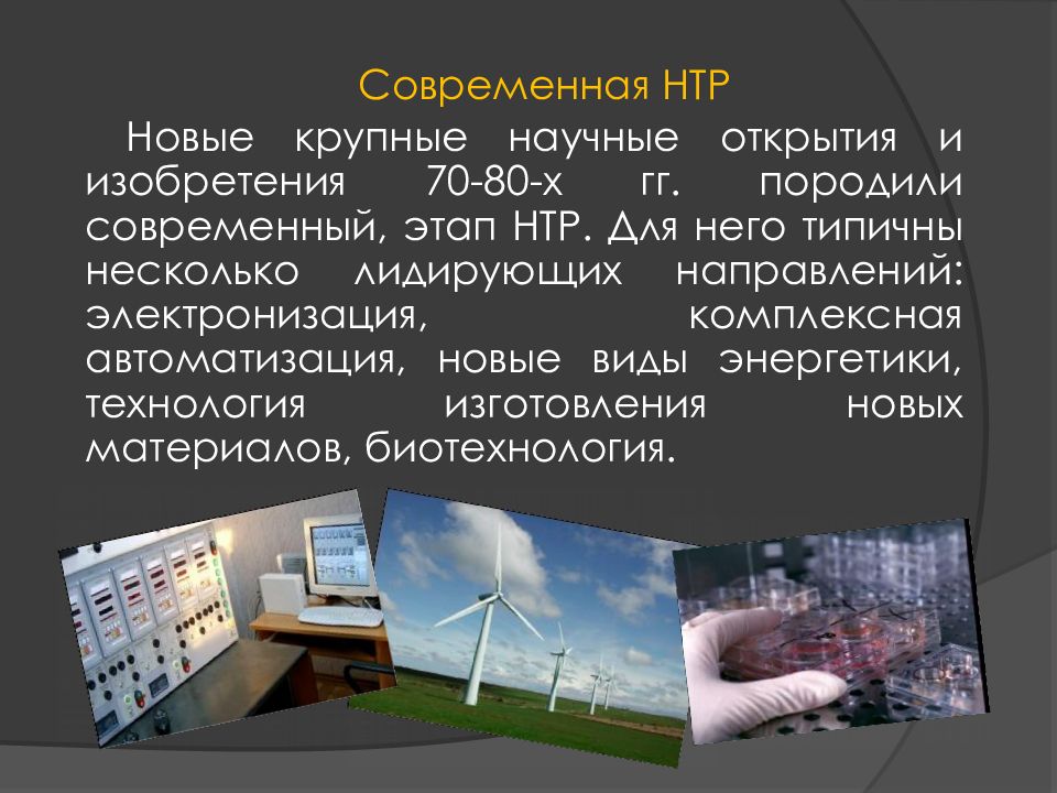 Научно техническая революция это. Научно-техническая революция. Современная НТР. Научно-техническая революция изобретения. Современный этап НТР.