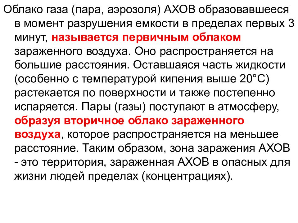 Первичное облако зараженного воздуха. Вторичное облако АХОВ образуется в результате. Облако незараженного воздуха.