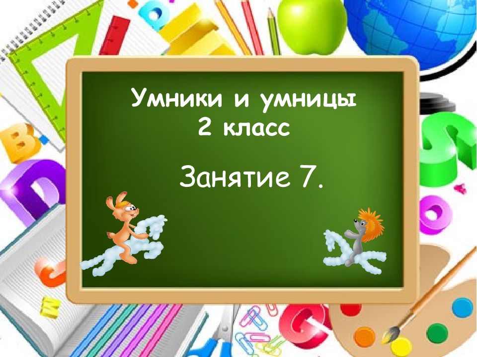 Занятие 27 умники и умницы 2 класс презентация