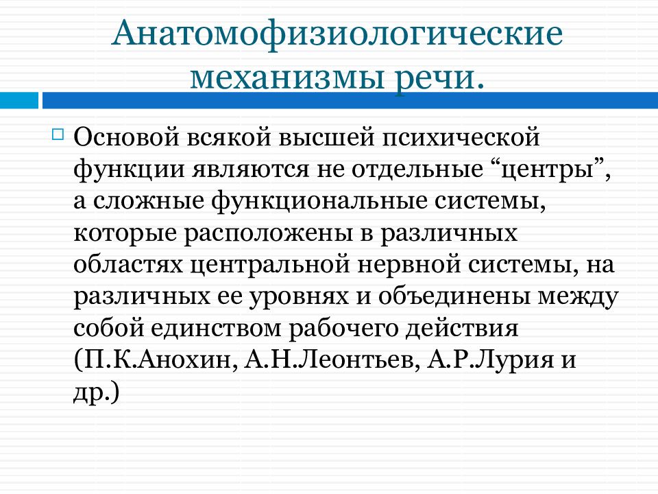 Механизмы речи. Различия речевой нормы и патологии. Анатомо физиологические механизмы речи в логопедии. Анатомо-физиологические основы логопедии. Развитие речи в норме и патологии.