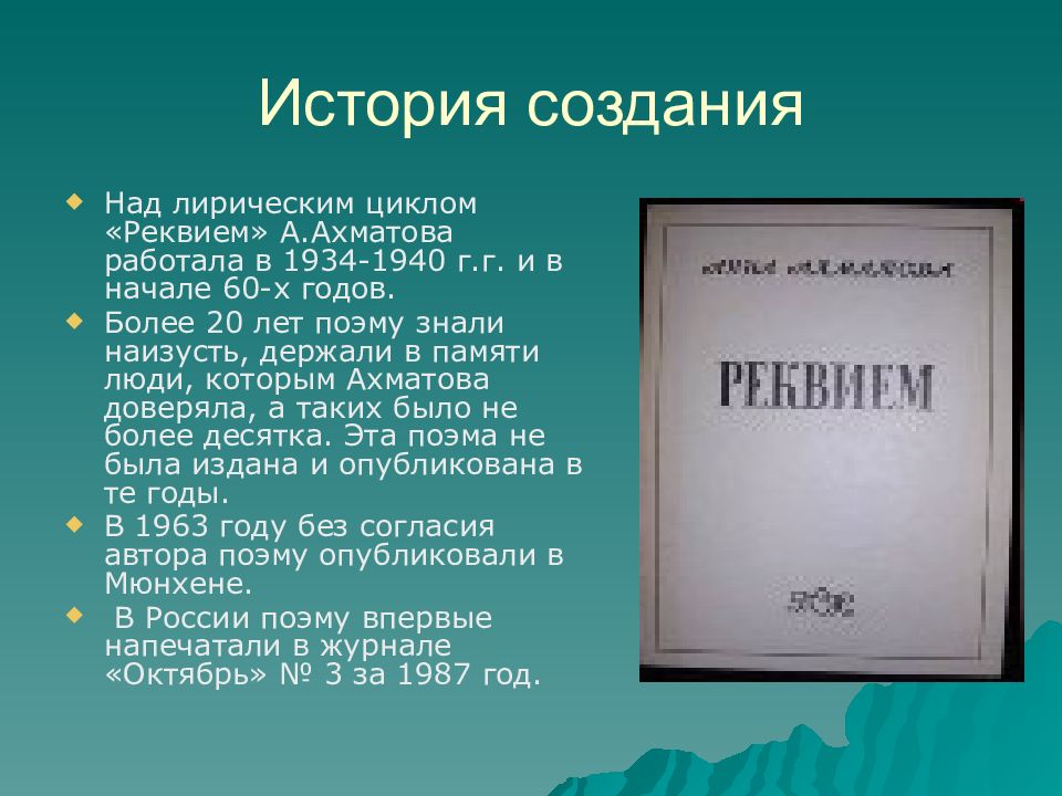 Презентация анна ахматова реквием