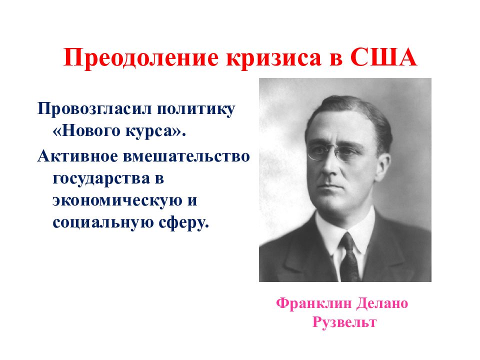 Новый курс правительства. Преодоление кризиса. Преодоление кризиса в США. Пути преодоления экономического кризиса. Пути выхода из кризиса США.