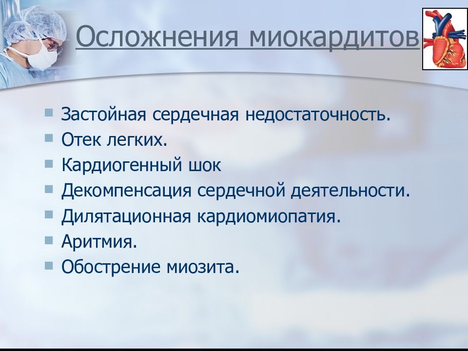 Миокардит у детей презентация