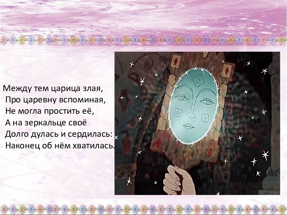 Свойство зеркальце имело. Сказка о мёртвой царевне и 7 богатырях зерколо. Зерколосказки о мертвой царевне и 7 богатырях. Сказка о мертвой царевне и 7 богатырях зеркало. Зеркальце, а.с.Пушкин. «Сказка о мертвой царевне»).