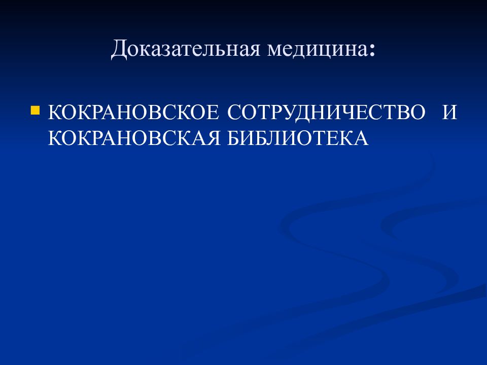 Кокрановское сотрудничество презентация