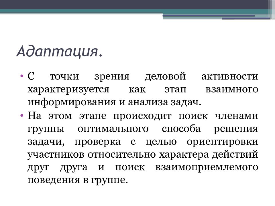 Поиск происходит. Характеризуется как. Происходит поиск членами группы оптимального способа решения задачи.. Точка адаптации. Полная адаптация характеризуется.