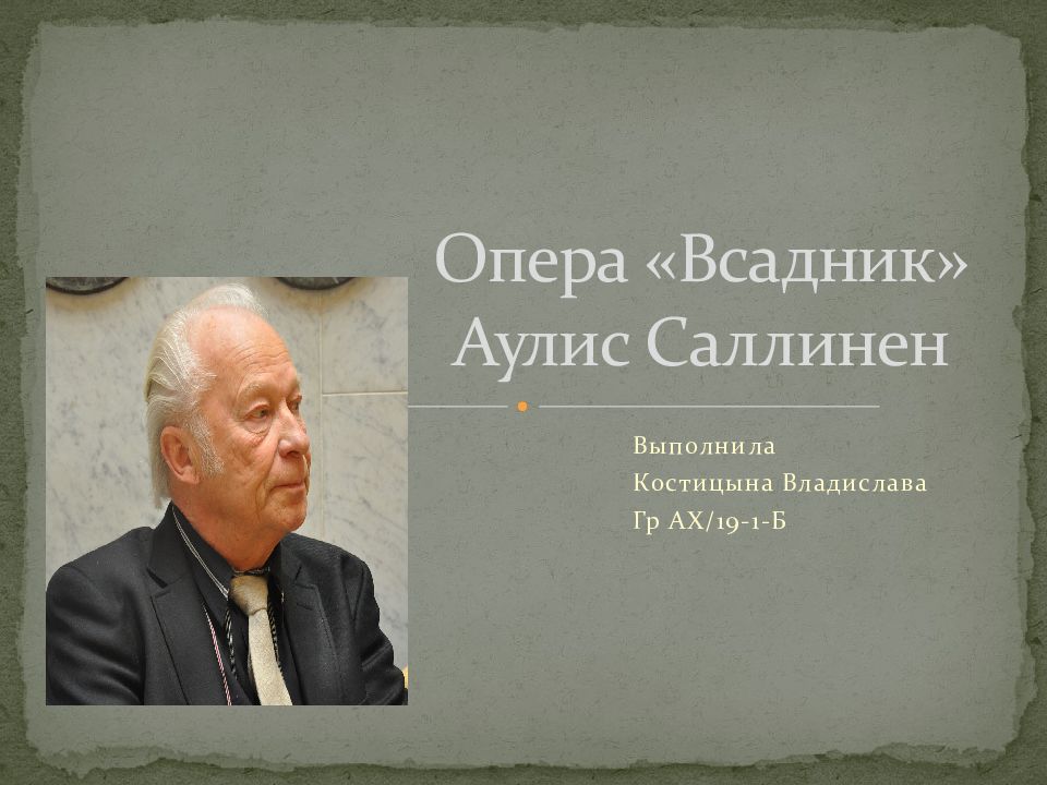 Опера «Всадник» Аулис Саллинен