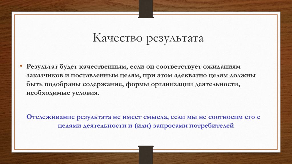 Качество соответствует ожиданиям. Результат не соответствует ожиданиям.