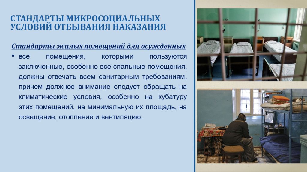 Международные стандарты обращения с осужденными. Условия отбывания наказания. Классификация международных стандартов обращения с осужденными. Международные стандарты содержания осужденных.