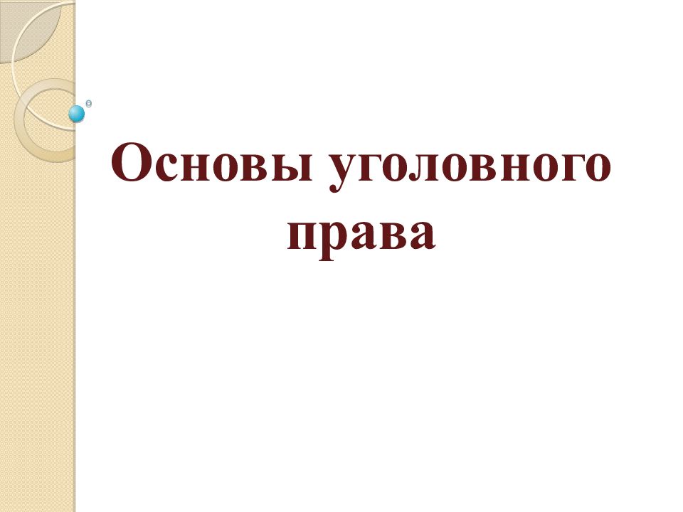 Основы уголовного. Основы уголовного права. Основы уголовного права презентация 9 класс.