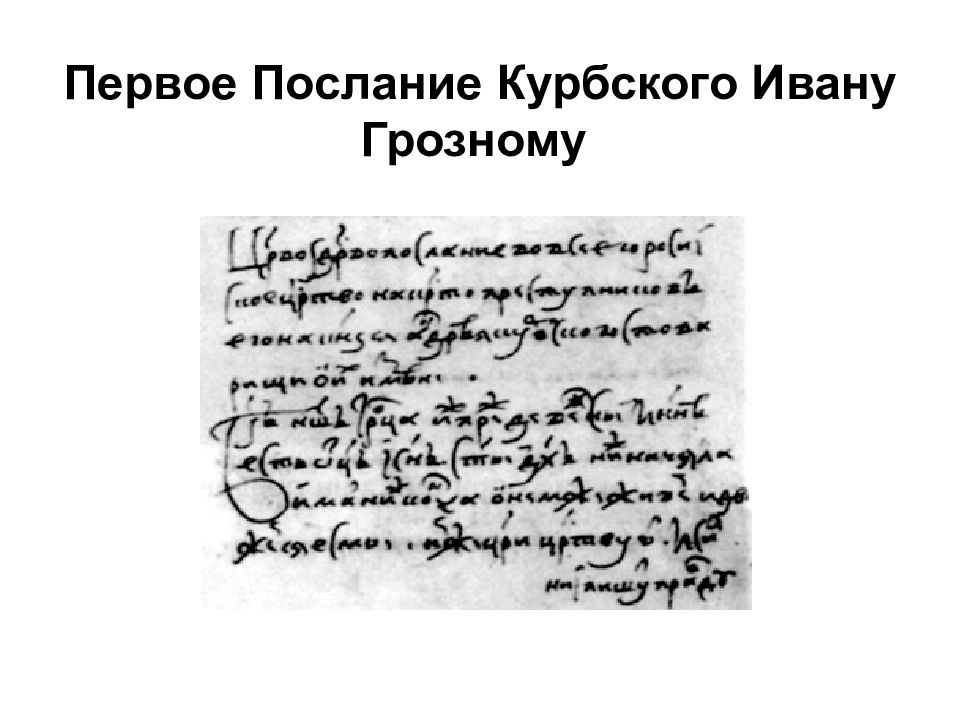 Ответ ивана грозного курбскому. Переписка Ивана Грозного и Андрея Курбского. 1 Послание Андрея Курбского Ивану Грозному. Переписка Ивана Грозного и Андрея Курбского письма. Переписка Ивана Грозного и Андрея Курского.