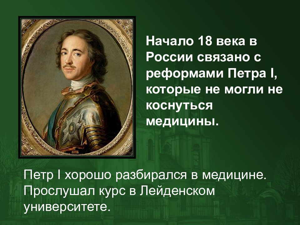 Становление петра. Реформы Петра первого в медицине. Медицина 18 века Петр 1. Медицина 18 века в России Петр. Петр первый и медицина.