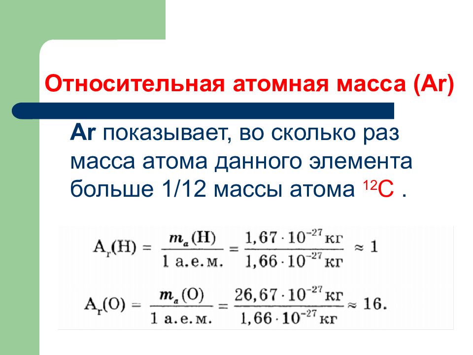 Относительная атомная масса ar. Продолжение решений. Описание hso4.