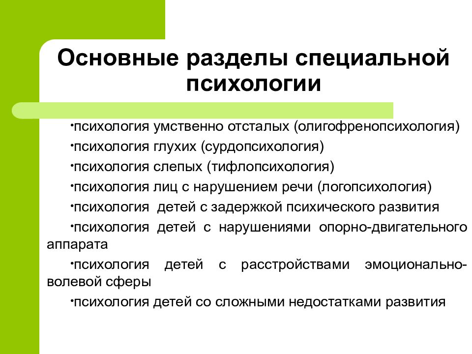 Психологическая психология. Основные разделы специальной психологии. Специальная психология является разделом. Основные направления специальной психологии. Базовые понятия специальной психологии.