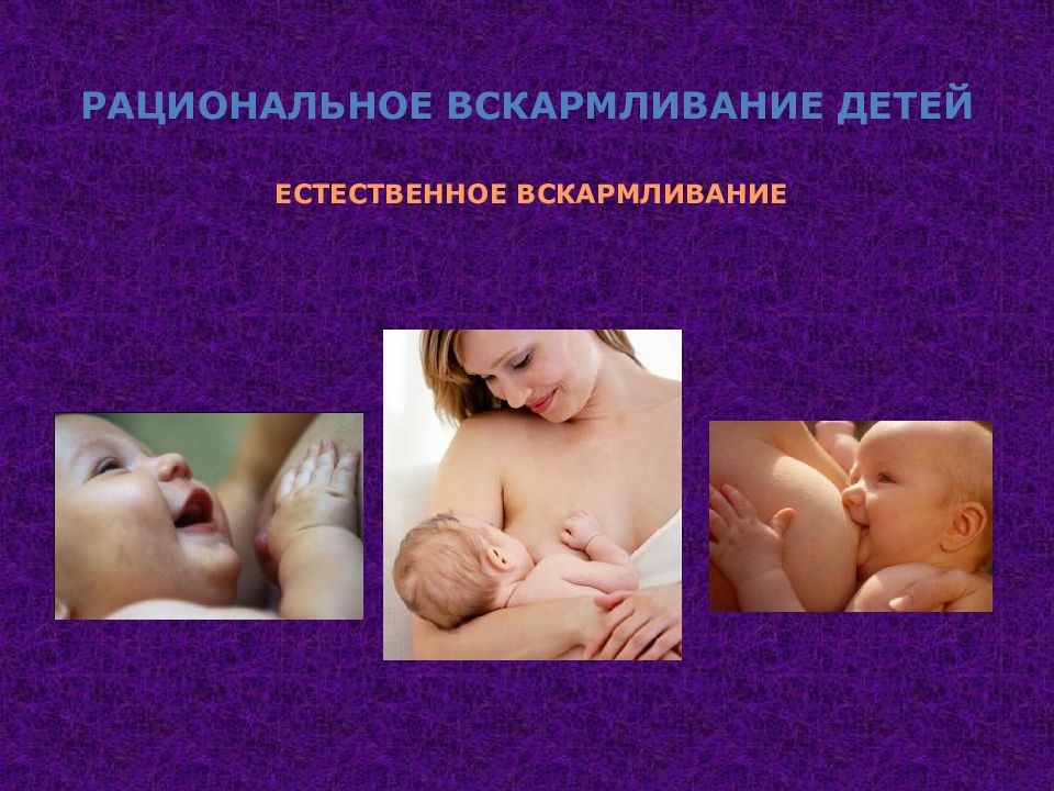 РАЦиональное вскармливание ДеТЕЙ