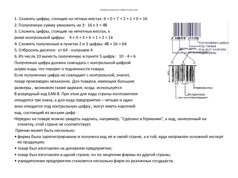 Подлинность товара по штрих коду