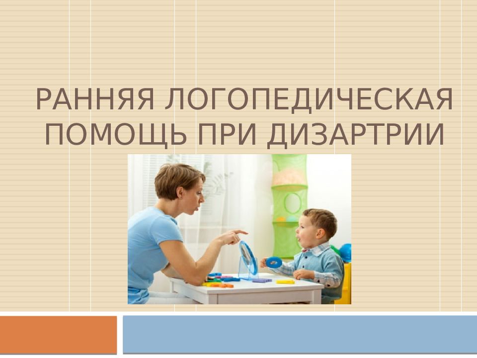 РАННЯЯ ЛОГОПЕДИЧЕСКАЯ ПОМОЩЬ ПРИ ДИЗАРТРИИ