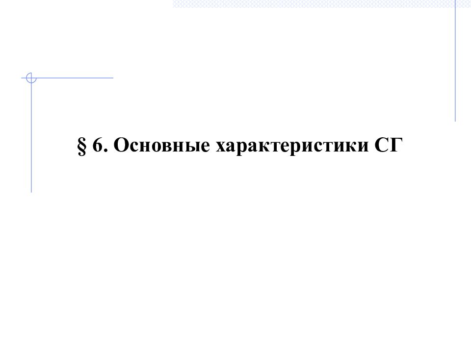 § 6. Основные характеристики СГ
