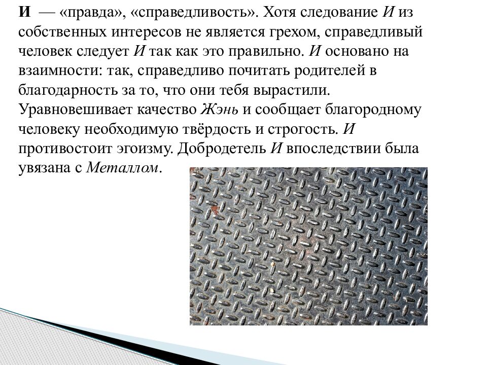 И  — «правда», «справедливость». Хотя следование И из собственных интересов не является грехом, справедливый человек следует И так как это правильно. И