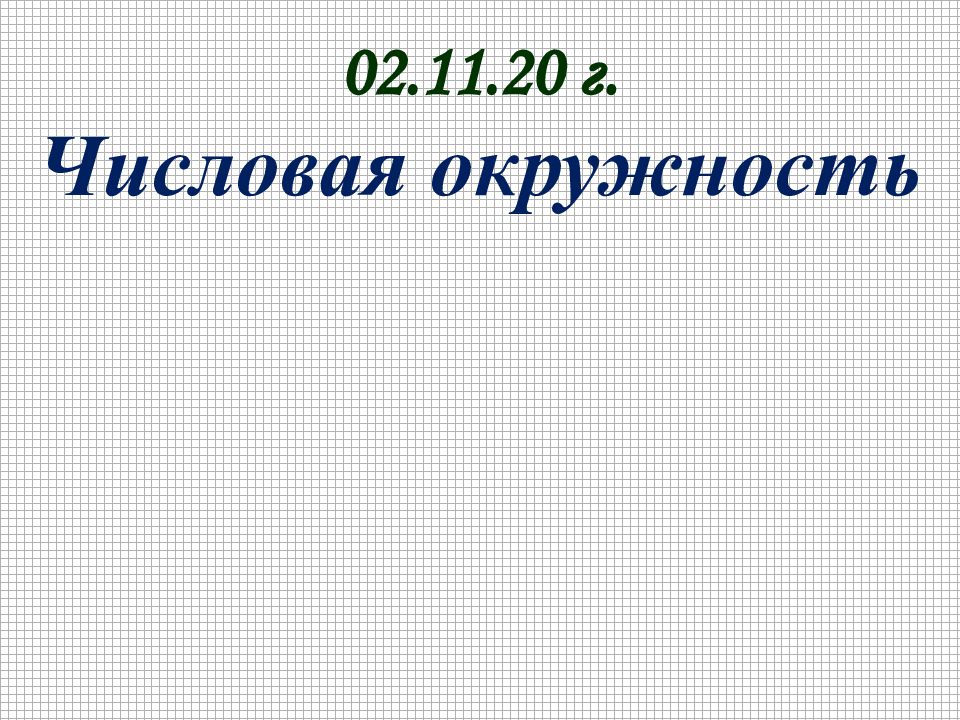 02.11.20 г. Числовая окружность