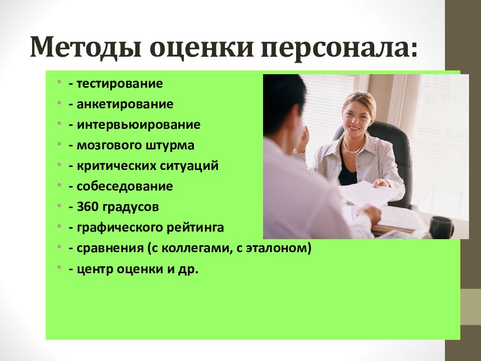 Методы оценки работников. Методы проведения оценки персонала. Методsоценкb персонала. Методы оценки работы персонала. Методы оценивания персонала.