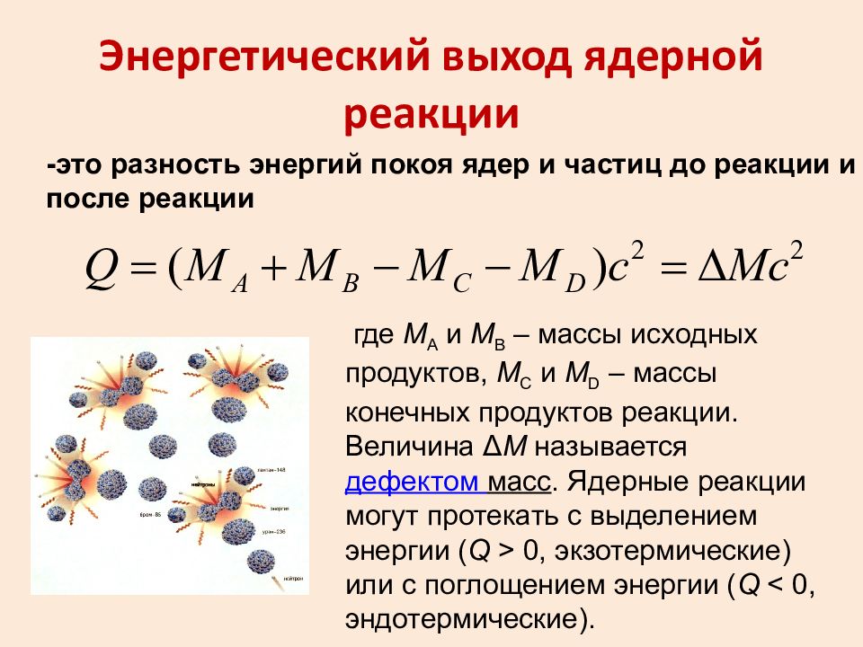 Энергетический выход ядерных реакций презентация 11 класс