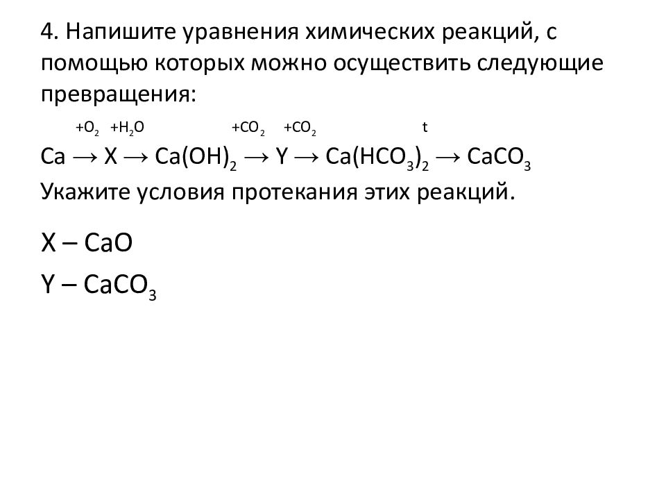 Как осуществить следующие превращения CA cao. Рассчитайте g для реакции caco3+cao+.