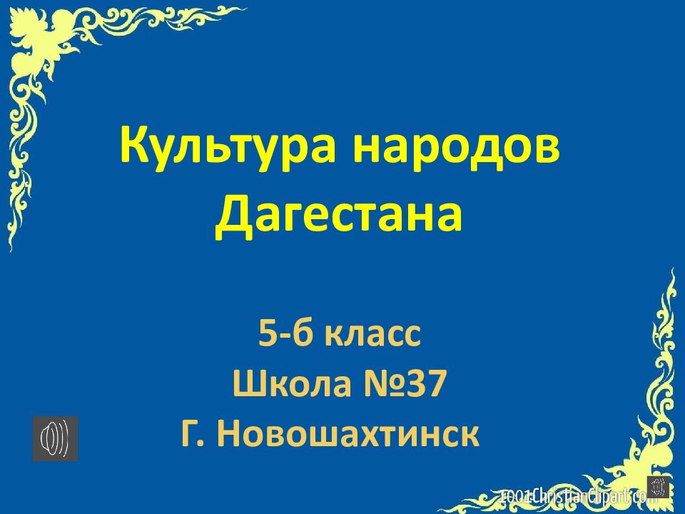 Культура народов Дагестана 5-б класс Школа №37 Г. Новошахтинск