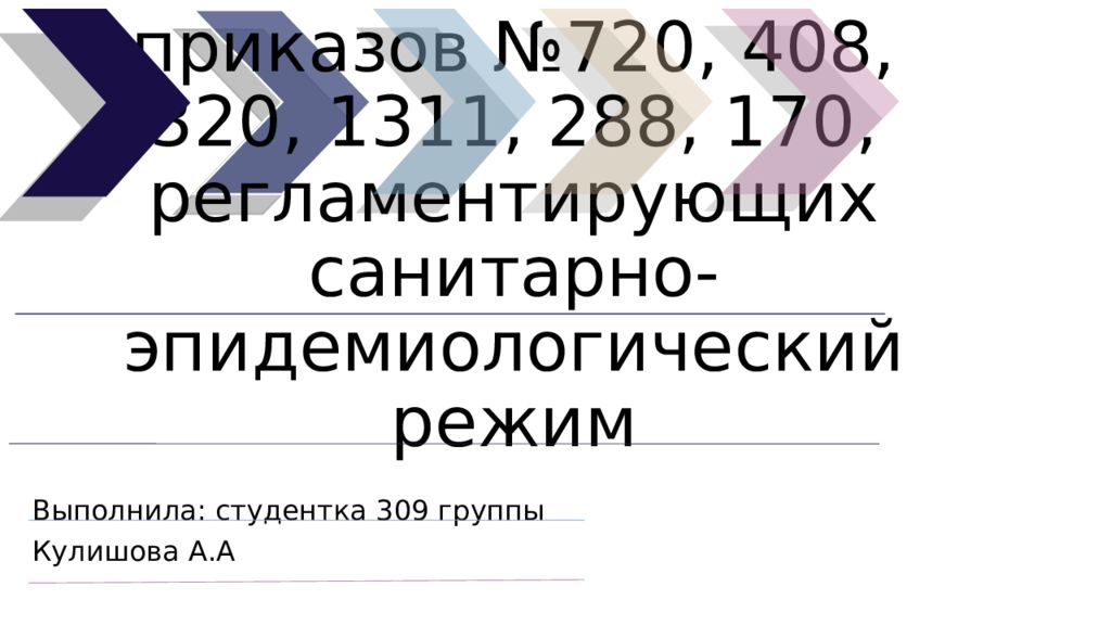 Основные положения приказов №720, 408, 320, 1311, 288, 170, регламентирующих санитарно-эпидемиологический режим