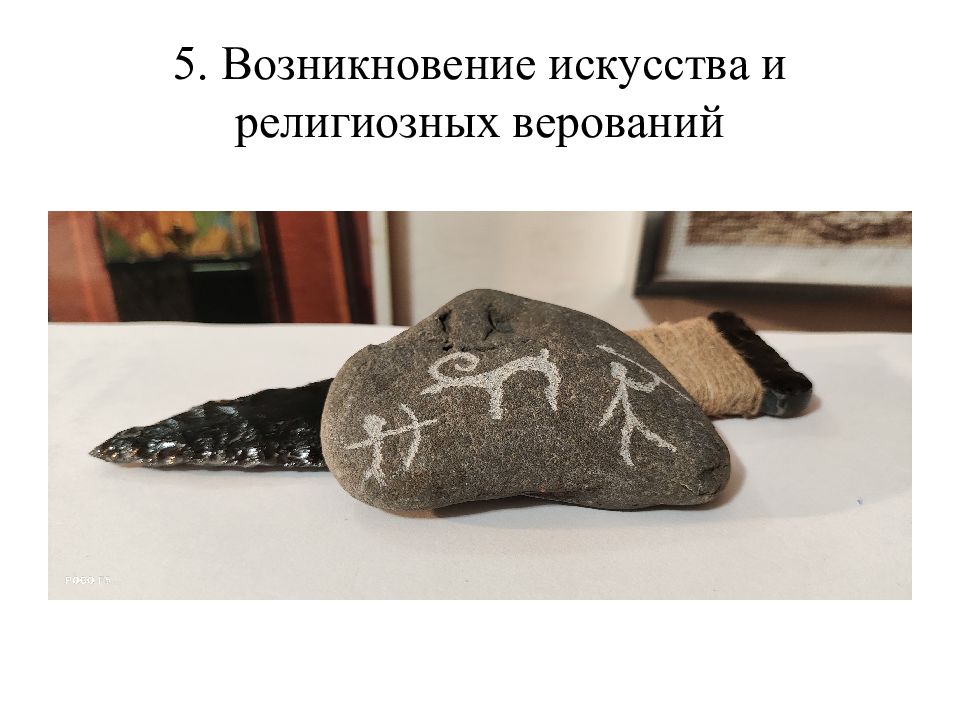 5. Возникновение искусства и религиозных верований