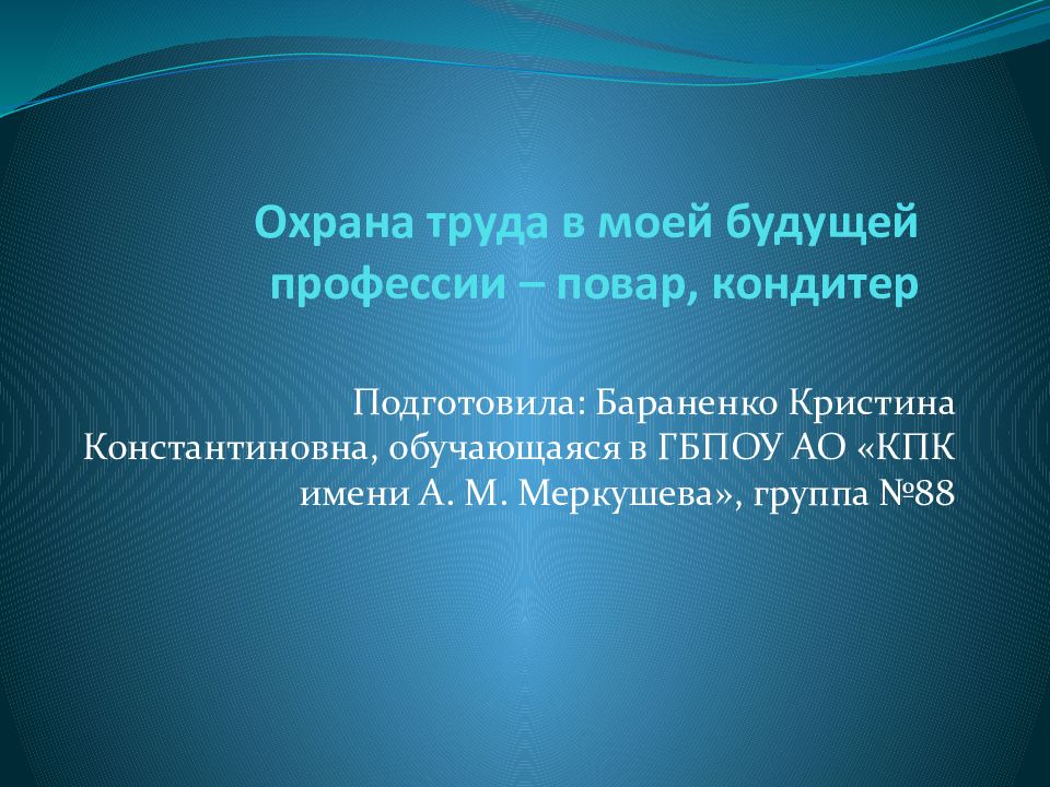 Охрана труда в моей будущей профессии – повар, кондитер