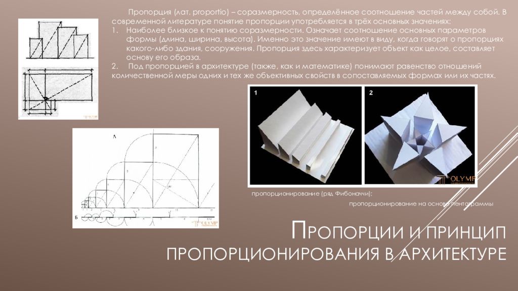 Основные приемы макетирования. Методы пропорционирования в архитектуре. Пропорции Макетирование. Пропорционирование из бумаги. Основные термины Макетирование.