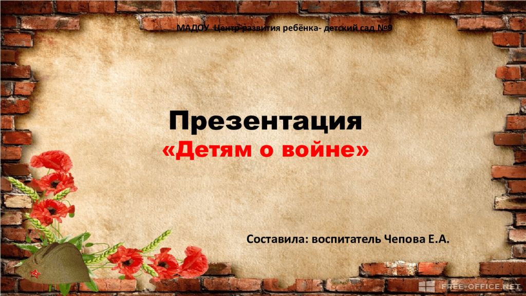 Презентация « Детям о войне» Составила: воспитатель Чепова Е.А. МАДОУ Центр