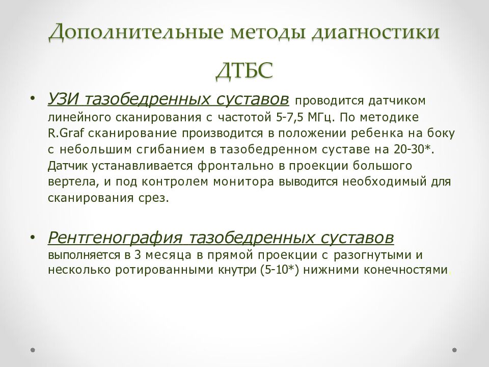 Дополнительные методы диагностики ДТБС