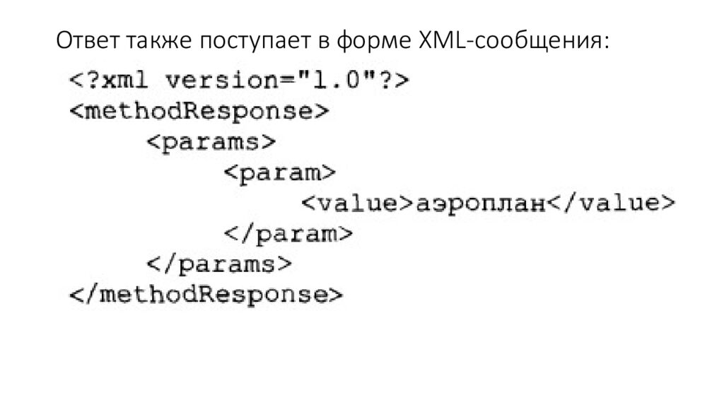Ответ также поступает в форме XML -сообщения :