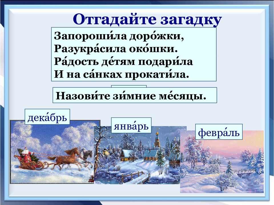 Где мороз прячется летом 2 класс