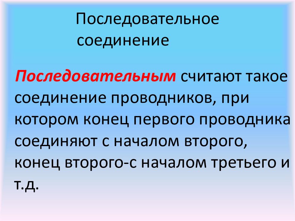 Последовательно считают. Какое соединение проводников называется последовательным. Последовательным называют такое соединение при котором. Соединение при котором. Соединение, при котором начало соединяется с концом называется.