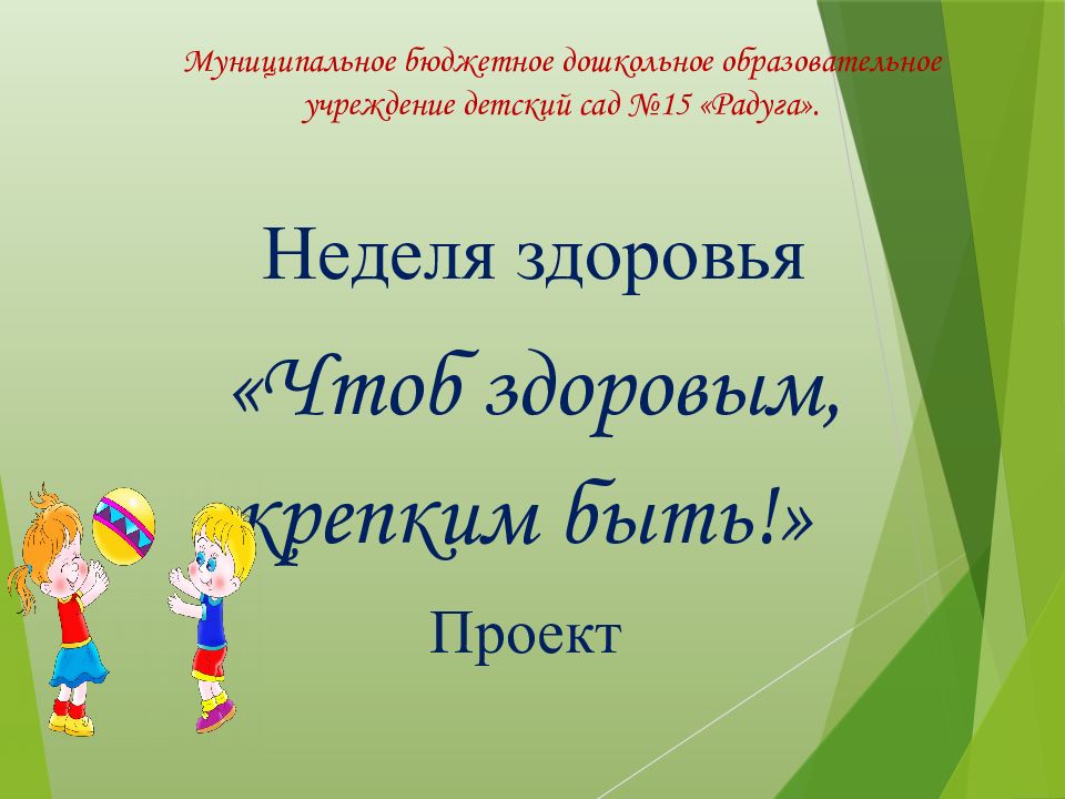 Муниципальное бюджетное дошкольное образовательное учреждение детский сад №15 «Радуга».