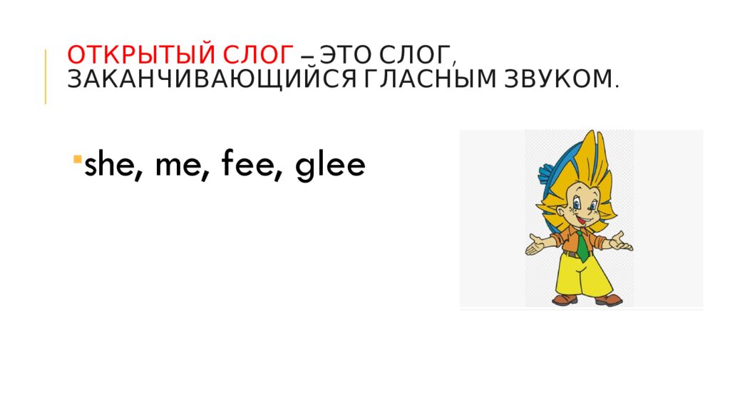 Открытый слог – это слог, заканчивающийся гласным звуком.