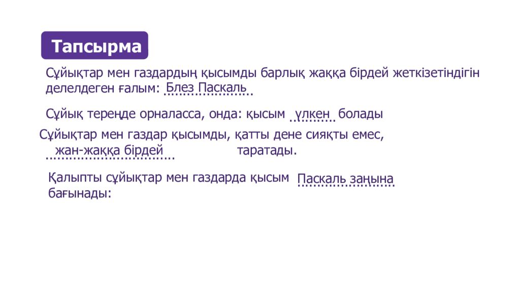 Сұйықтар мен газдардағы қысым, Паскаль заңы