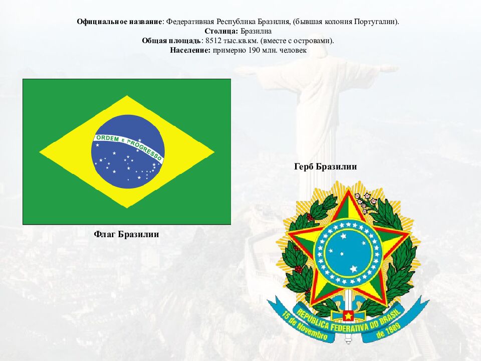 Бразилия