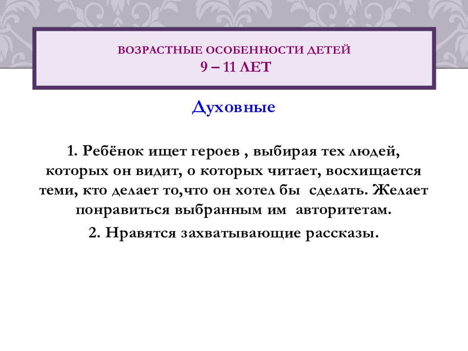 Возрастные особенности детей 9 – 1 1 лет