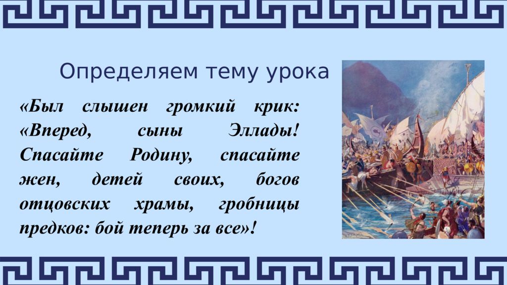 Определяем тему урока «Был слышен громкий крик: «Вперед, сыны Эллады! Спасайте