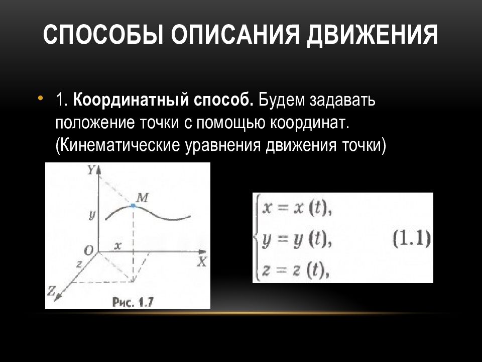 График описания движения. Координатный способ описания движения. Кинематическое уравнение движения. Координатный способ задания движения точки. Уравнение кинематической связи.