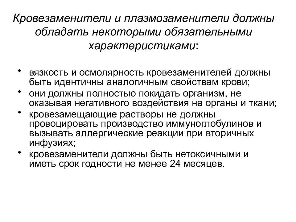 Аналогичный идентичный. Кровезаменители и плазмозаменители. Кровезамещающие жидкости плазмозаменители. Крови и плазмозаменители. Свойства кровезаменителей.