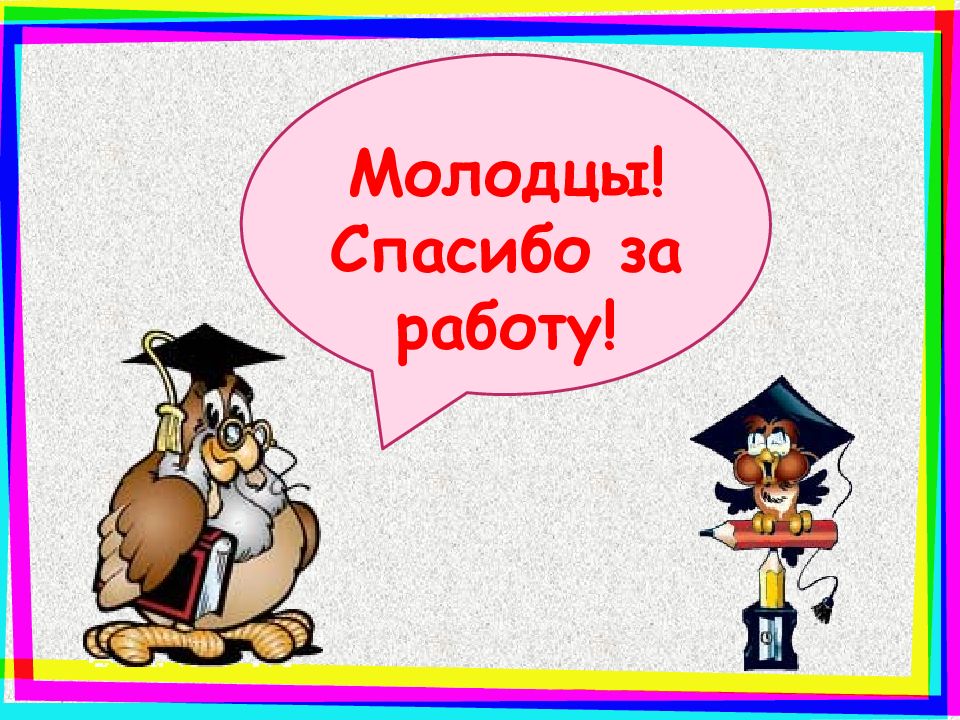 Двадцать восьмое. Молодцы спасибо за внимание. Молодцы и спасибо за внимание электричество. Формы слова молодец. Спасибо за внимание ты молодец ПДД.