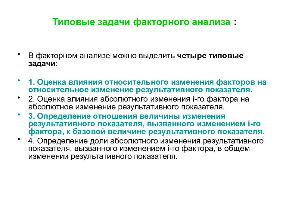 Абсолютное влияние. Методы вторичного анализа данных. Типовые задачи. Метод вторичного анализа. Задачей факторного анализа является.