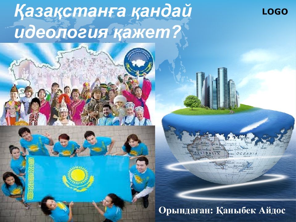 Қазақстанға қандай идеология қажет ?