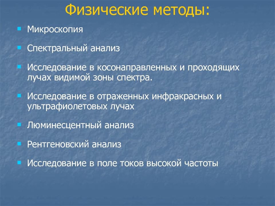 Методология физики. Физические методы. Физические методы исследования. Физические методы анализа. Физисеские метода анализа.